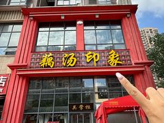 -吴掌柜·藕汤印象(南湖店)