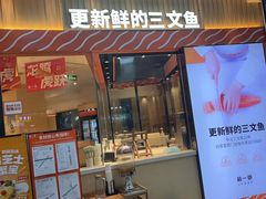 -新一番三文鱼寿司(大东海店)
