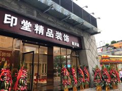-印堂精品装饰丨一站式装修(宜山店)