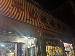 -平山城鑫烧烤(建国楼店)