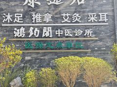 -康逸居·始于2002(海安店)