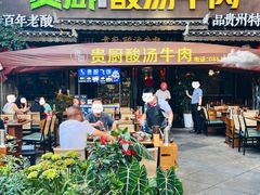 -贵厨酸汤牛肉(花果园国际中心店)