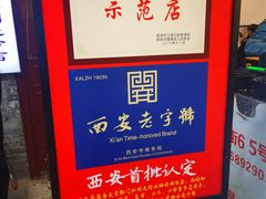 -老刘家泡馍·陕西老字号(钟楼广济街店)