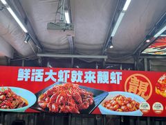 -靓虾二哥·龙虾馆(大塘总店)