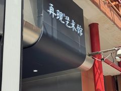 -成都梵高星空艺术馆(春熙路旗舰店)