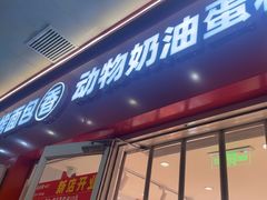 -味多美蛋糕(灯市口店)
