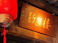 -甬上名灶(天一阁·翠柏店)