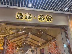 -曼泰·泰餐(京华城店)