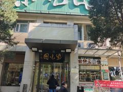 -紫光园(劲松店)
