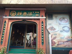 门面-胖老汉椒麻鸡清真新疆菜(西御街店)