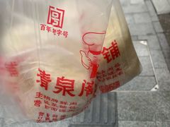 -清泉阁包子铺(中山路店)