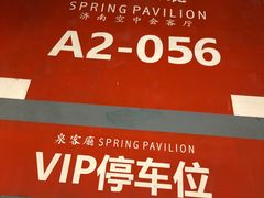 -泉客厅Spring Pavilion(303M空中会客厅)