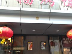 -又一福烤鸭·北京菜(东四店)