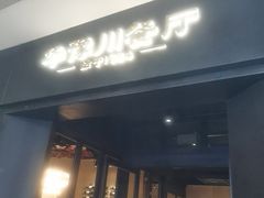 -华豫川酒家(大卫城店)