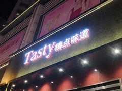 门面-精点味道(西安路店)
