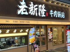 -老新隆牛肉锅贴(新街口店)