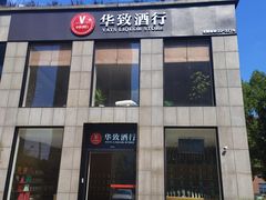 -华致酒行(沈砖公路店)