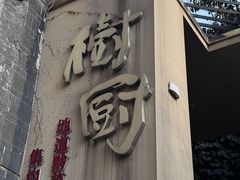 -树厨贵州菜(大十字店)