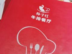 -杯子红牛排(创意产业园店)