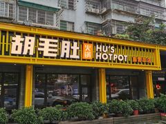 门面-超级鲜•胡毛肚火锅(扬帆店)