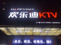 -欢乐迪KTV(南坪上海城店)