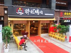 门面-胖记烤肉(江汉路店)
