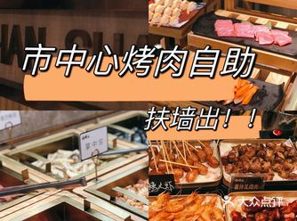 市中心这家自助烤肉真的好顶，扶墙出~