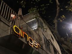 -Ginger(兴国路店)