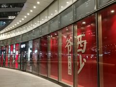 -西少爷(望京SOHO店)