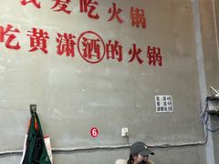 -黄潇洒老火锅(九眼桥宏济巷店)