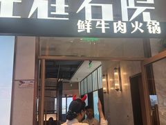 -左庭右院鲜牛肉火锅(浦江欢乐颂店)