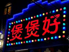 -煲煲好(朝阳门店)