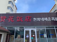 门面-贤花饭店(城阳店)