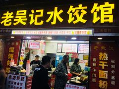 门面-老吴记水饺馆(前进五路店)