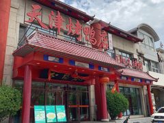 -正阳春·天津菜·果木烤鸭(车站北路店)