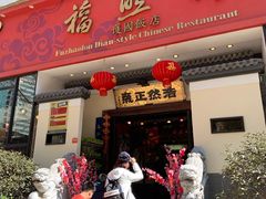 门面-福照楼汽锅鸡·云南菜(护国路店)