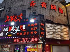 门面-沪上名羊天下•烤羊腿•东北烧烤•小龙虾(浦东直营总店)