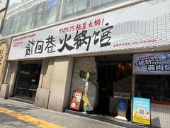 -贰回巷火锅馆(钟楼店)