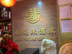 -Lucky Fortune Restaurant(喜运来酒家)