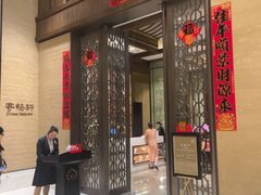 -太湖饭店·寄畅轩中餐厅