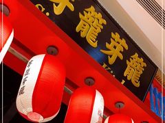 门面-芽笼芽笼新加坡餐厅(世纪汇店)