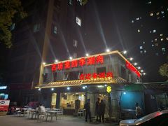 门面-马记伊源斋涮肉·清真菜(百子湾店)