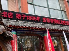-凤吉园乌拉满族火锅中华老字号(繁荣路店)
