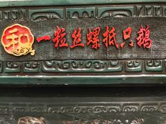 门面-锡和无锡菜(景丽苑店)