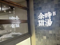 -余时冰室(六运二店)