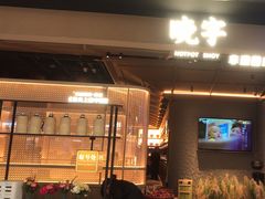-晓宇重庆火锅(西安荟聚店)