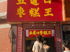 -五道口枣糕王(成府路店)