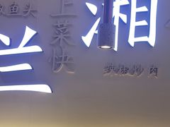 -兰湘子·湘菜小炒(三桥万象城店)
