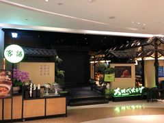 -客语客家菜(琶洲保利店)