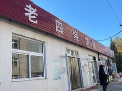 门面-老四烧饼铺(丽源路店)